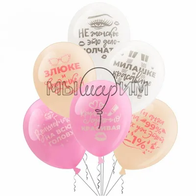Воздушные шарики на день рождения с приколами \"Спасибо, что живой\", набор 5  шт купить по цене 199 ₽ в интернет-магазине KazanExpress