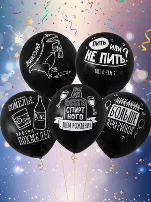 Шарики воздушные на День рождения с приколами, 25шт / Воздушные шары с  приколами на день рождения - купить в интернет-магазине OZON с доставкой по  России (822581906)