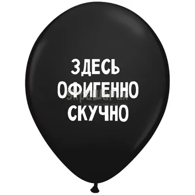 Воздушные шары с приколами купить по цене 40 ₽ в интернет-магазине  KazanExpress