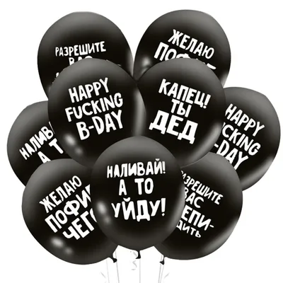 Воздушные шары с приколами на день рождения | ⚡ Бесплатная доставка завтра  | AliExpress