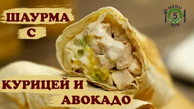 Как я приготовил вкусную шаурму дома. Рецепт домашней шаурмы | TankoHub |  Дзен