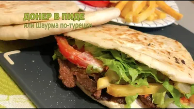 Доставка Шаурма в пите Донер из Шаурма Сити в Витебске | Just-Eat.by