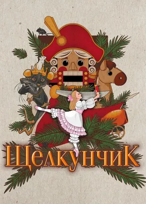 Ёлочная игрушка \"Щелкунчик\" купить в интернет-магазине СИЯНИЕ СЕВЕРА за 124  руб. — Новогодние украшения и подарки детям