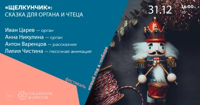 Сказка с оркестром в Новый год \"Щелкунчик\"