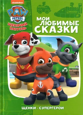 Книга: «Щенячий патруль. Щенки — супергерои» Мои любимые сказки читать  онлайн бесплатно | СказкиВсем