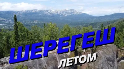 Шерегеш Лето - Что делать летом в Шерегеше?