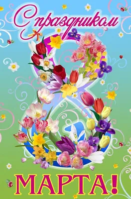 Дорогие друзья, приближается женский праздник 8 марта - день нежности,  любви, тепла, цветов и красоты А какой праздник без весеннег… | Floral  wreath, Floral, Plants