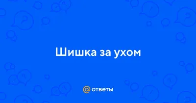 Ответы Mail.ru: Шишка за ухом