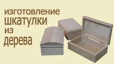 Изготовление шкатулки из дерева. The production of wood boxes. - YouTube