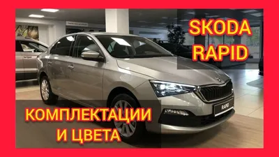 Skoda Hockey Edition 2022-2021 у официального дилера, купить Рапид Хоккей  Эдишн в автосалоне РОЛЬФ