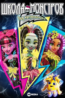 Набор одежды Гулия Йелпс Monster High (Школа Монстров) в магазине детских  игрушек и товаров для детей LBX.RU