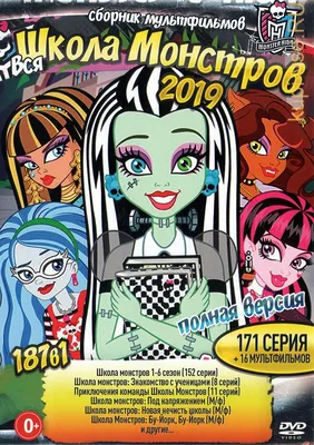 Купить мультфильм Вся Школа Монстров 2019 (Полная версия, 171 серия + 16  М/ф) на DVD диске по цене 342 руб., заказать в интернет магазине  kupi-vse.RU с доставкой