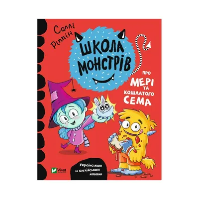 Книга Школа монстров. О Мэри и лохматом Сэме. Риппин Салли (на украинском  языке) | ReadMe - Читай і грай з нами