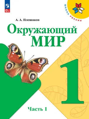 Русский язык. Азбука. 1 класс. Электронная форма учебника. В 2 ч. Часть 2  купить на сайте группы компаний «Просвещение»