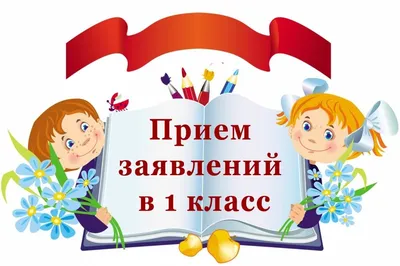 Комплектование 1-х классов :: Управление образования администрации города  Иванова