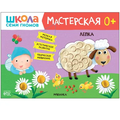 Школа Семи Гномов. 2-3 года. Пластилиновые картинки - Книги на русском  языке в Вене