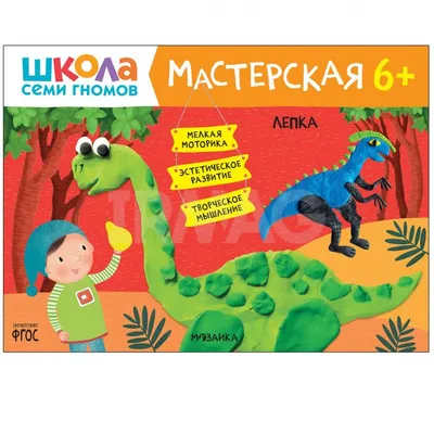 Обучающая книга \"Школа семи гномов\" - Пластилиновые картинки купить за 95  рублей - Podarki-Market