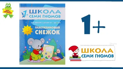 BOOKeeStore.NZ Школа семи гномов от 1 до 2 лет – BOOKee Store