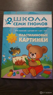 Школа семи гномов. Пластилиновые картинки. 2-3 года. Дарья Денисова -  «только не в книжке!!» | отзывы