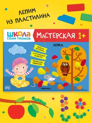 Развивающая книга Школа Семи Гномов от 2 до 3 лет \"Пластилиновые картинки\"  Мозаика-Синтез — купить в интернет-магазине www.SmartyToys.ru