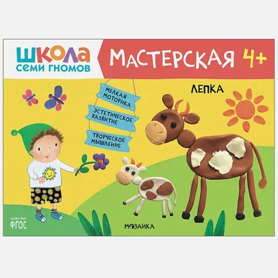 Пластилиновые картинки 2+ Для занятий с детьми от 2 до 3 лет. Школа се |  Lookomorie