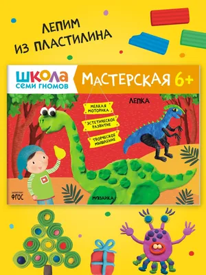 Книга-активити Школа Семи Гномов «Мастерская Лепка 3+ - купить книги по  обучению и развитию детей в интернет-магазинах, цены на Мегамаркет | МС11876