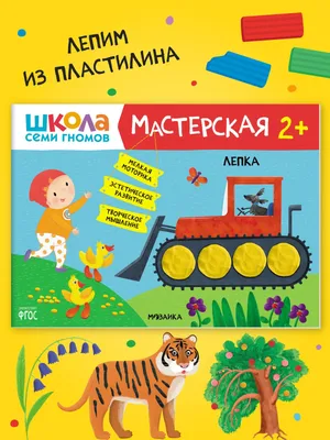 Развивающая книга Школа Семи Гномов от 2 до 3 лет \"Пластилиновые картинки\"  Мозаика-Синтез — купить в интернет-магазине www.SmartyToys.ru