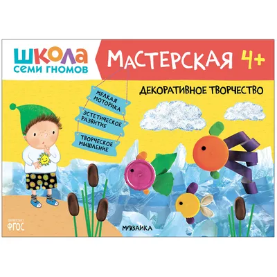 Школа Семи Гномов. Мастерская. Лепка 1+ - купить книгу Школа Семи Гномов.  Мастерская. Лепка 1+ в Минске — Издательство Мозаика-Синтез на OZ.by