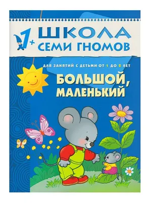 Комплект книг \"Школа Семи Гномов 2-3 года\", 12 книг купить в интернет  магазине Растишка в