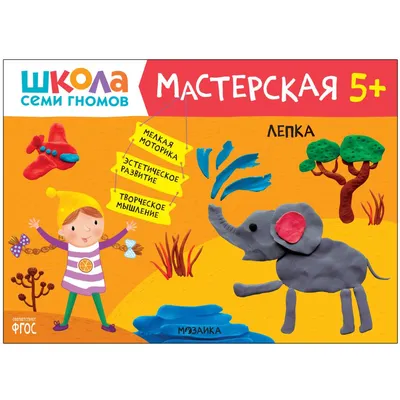 Школа семи гномов. Мастерская. Декоративное творчество 5+ купить в Чите  Дошкольное воспитание в интернет-магазине Чита.дети (6626534)