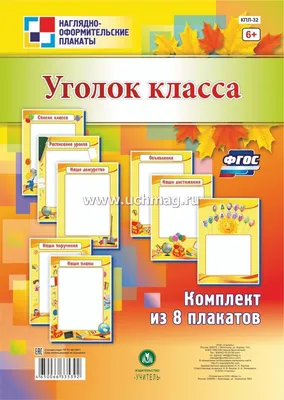 Комплект плакатов \"Уголок класса\": 8 плакатов формата А4 – купить по цене:  162,90 руб. в интернет-магазине УчМаг