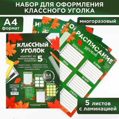 Комплект плакатов \"Уголок класса\": 8 плакатов формата А4 – купить по цене:  162,90 руб. в интернет-магазине УчМаг