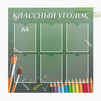 Школьный стенд Уголок класса,стенд класс,оформление классного уголка • Классные  уголки • Стенды для школы