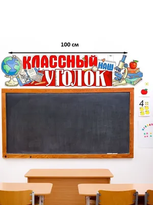 Стенды Классный уголок для школы | Купить недорого с доставкой по России