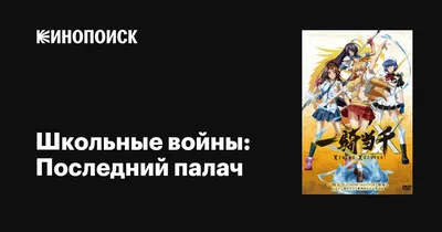Панцу и фатум: «Школьные войны» — гаремник, замешанный на сюжете  «Троецарствия» - анимация - фотографии - Кино-Театр.Ру