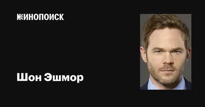 Шон Эшмор - вдохновение для поклонников
