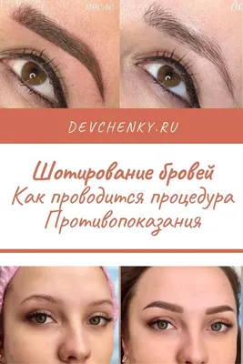 💖 Что такое шотирование бровей: пошаговая техника выполнения процедуры