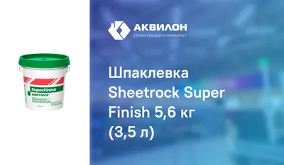 Купить Шпатлевка универсальная Sheetrock SuperFinish 28 кг в Москве на 41км  МКАД недорого по 1 950 руб.| Дешево с доставкой, Скидки, Акции