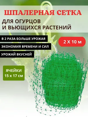 Сетка садовая шпалерная для вьющихся растений размером 2х10 м с ячейками  15х17 мм - отзывы покупателей на Мегамаркет