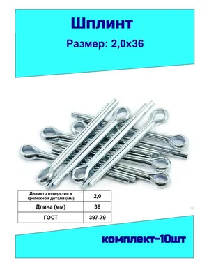 Купить шплинт 8,0* 50-60 черный DIN 94 по выгодной цене - Интернет-магазин  \"Вираж\"