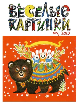 Советский детский журнал «Веселые картинки»