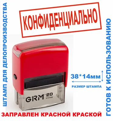 Штамп на автоматической оснастке 38х14 мм \"КОНФИДЕНЦИАЛЬНО\" - купить с  доставкой по выгодным ценам в интернет-магазине OZON (228320378)