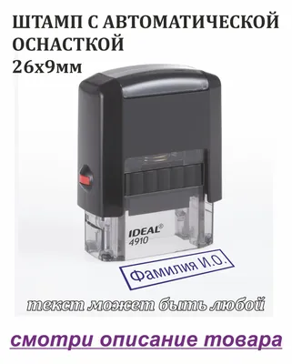 Штамп с автоматической оснасткой 26х9мм (клише+оснастка) - купить с  доставкой по выгодным ценам в интернет-магазине OZON (790265940)