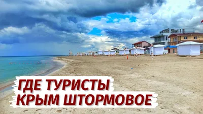 Отдых в Штормовом 2024 под Евпаторией Крым: поселок Штормовое