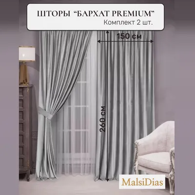 Шторы в комнату бархатные MalsiDias 260x150 комплект 2 шт, светло-серые —  купить в интернет-магазине по низкой цене на Яндекс Маркете