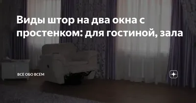 Виды штор на два окна с простенком: для гостиной, зала | Домашний интерьер  | Дзен