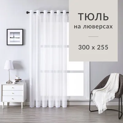 Шторы на люверсах с белым тюлем на ленте в подарок арт - 15 - купить в  Москве за 2600 руб. в интернет-магазине штор Звезда
