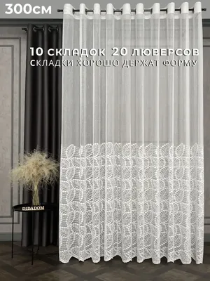 Комплект штор на люверсах тюль белый — купить в Малаховке от 8 226 руб. в  интернет-магазине rimskie.com с доставкой