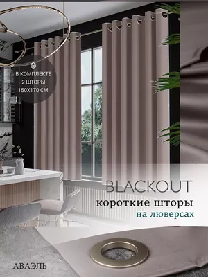 Аваэль Шторы на люверсах шторы блэкаут короткие на кольцах 300х170