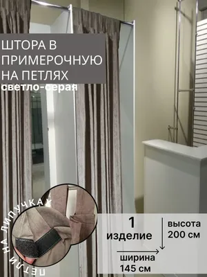 Штора для штор в примерочную BestChoice , 200х, Светло-серый, Канвас купить  по низкой цене с доставкой в интернет-магазине OZON (1215137132)